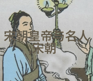 宋朝历史要览帝王年号与重要事迹简介