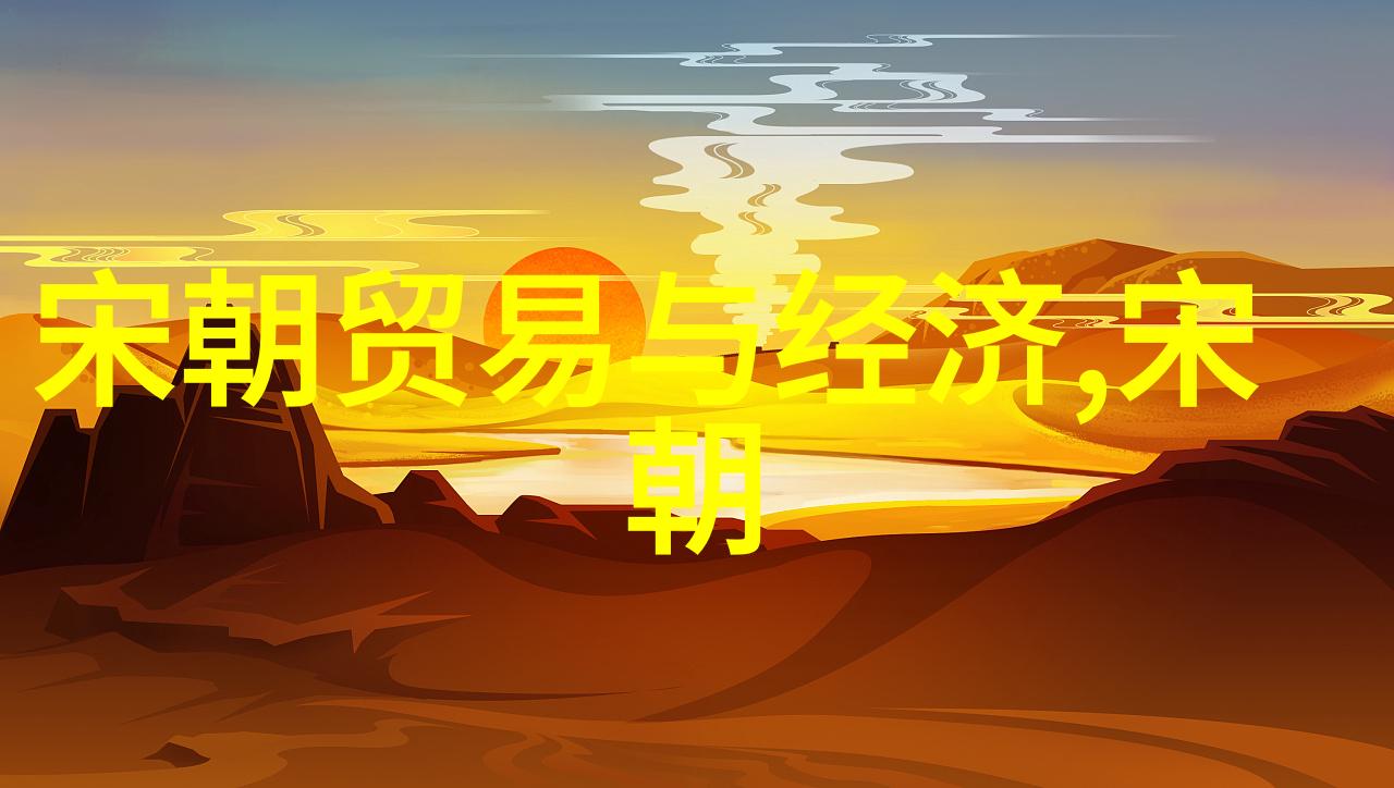 元代商路繁荣的背后丝绸之路与经济发展的深度探究