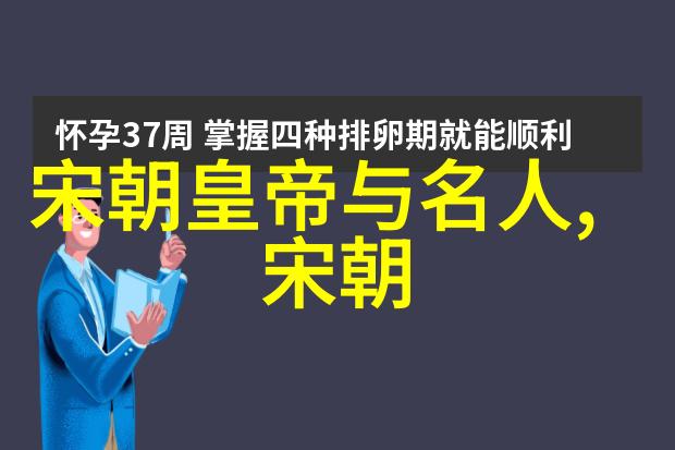 宋朝时期的邻国与邦交探索中原帝国周边国家的多样性