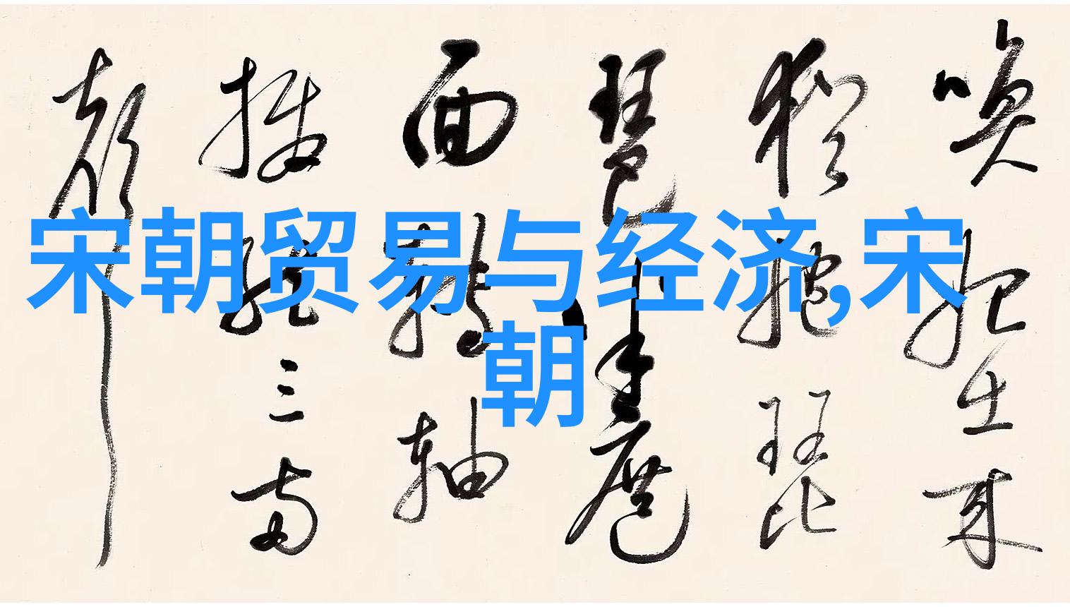 探索历史长河中的最持久统治者中国封建朝代的纪元之旅
