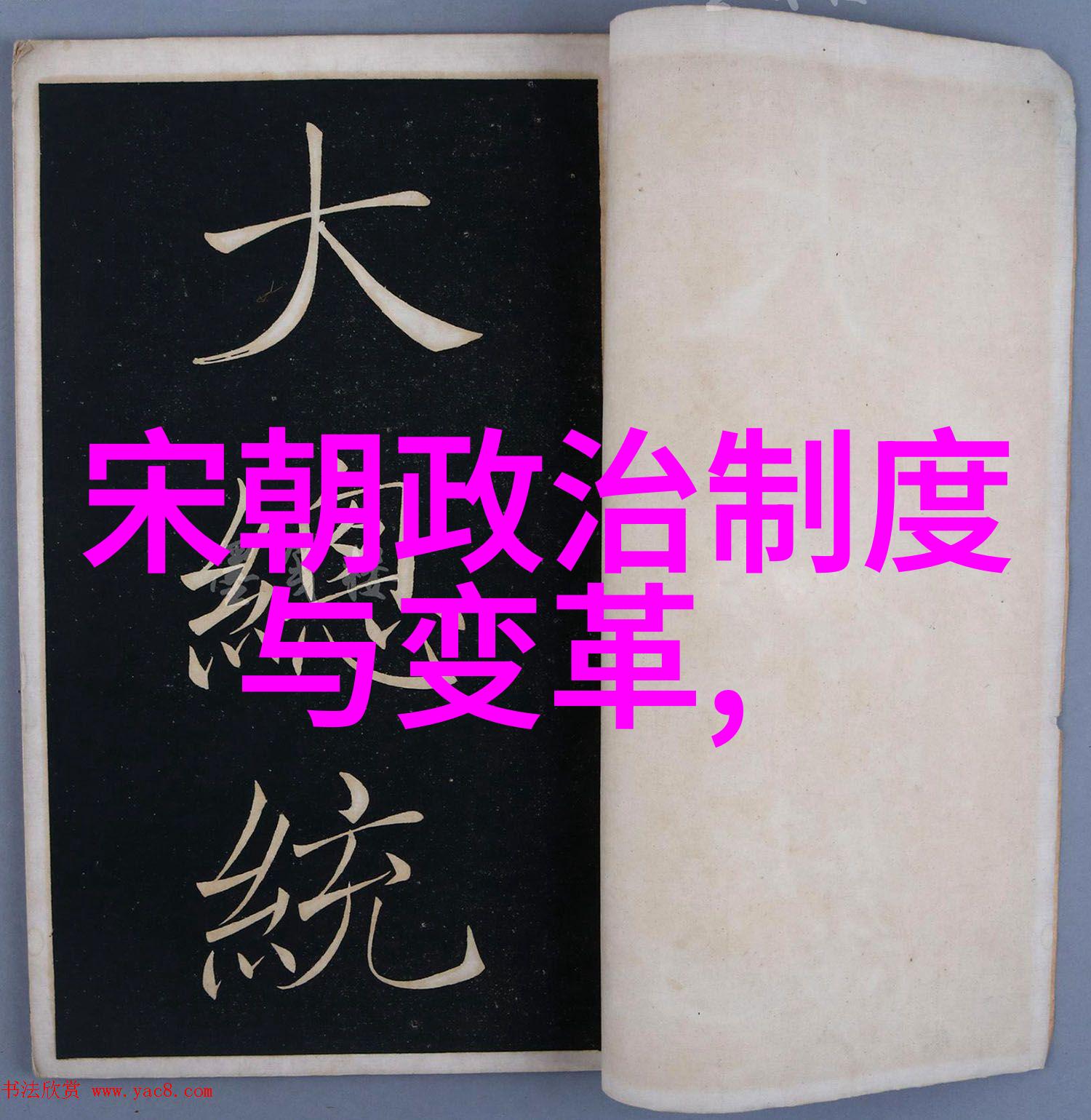历史朝代时间轴图片-穿越时光的线索解读中国历史各朝代的时间轴画像