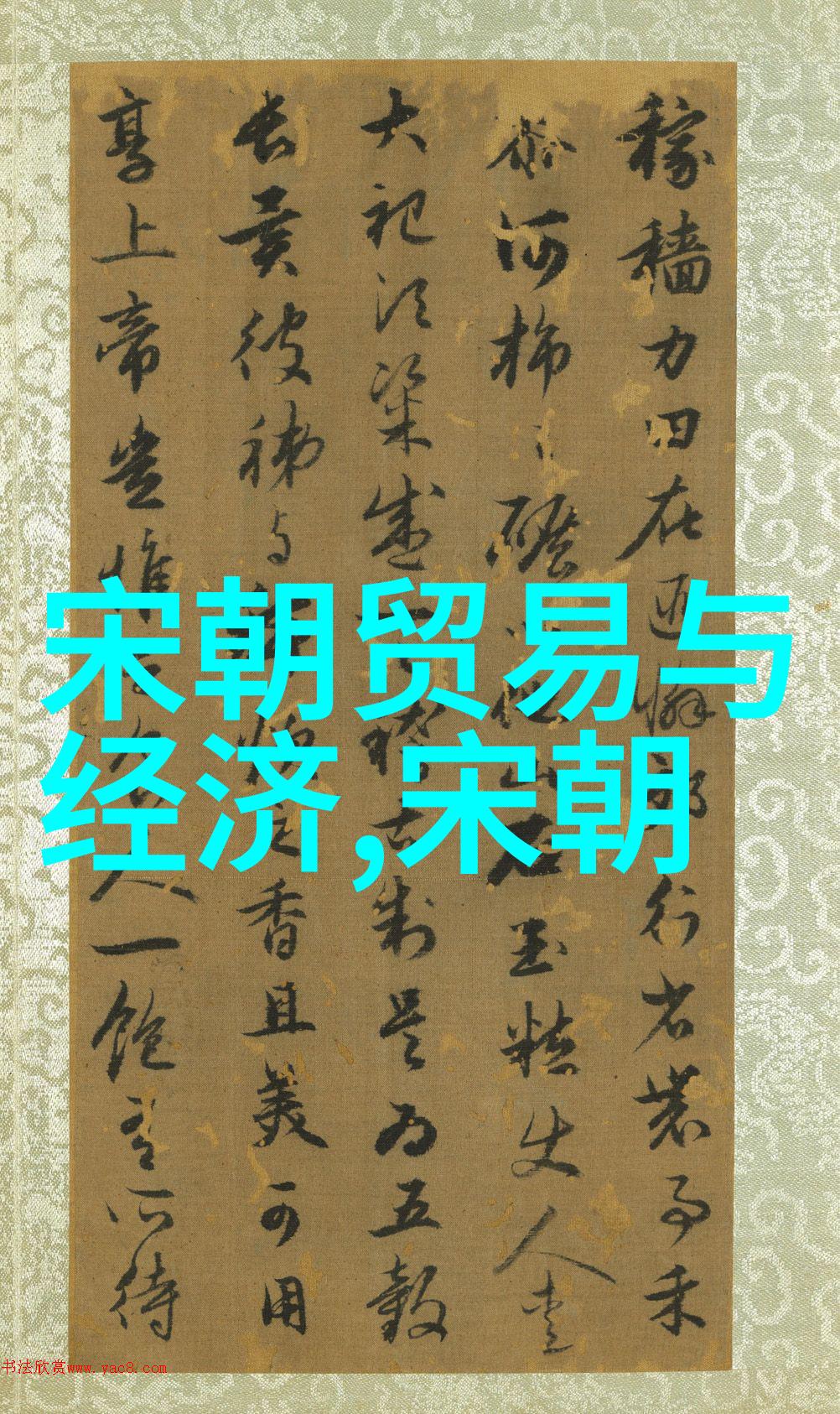 宋朝覆灭之谜真相何在