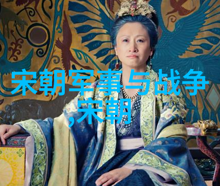 宋国历史研究从封建社会到中央集权的转型