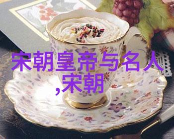 宋朝十八帝一览表我来给你点儿皇帝的秘密生活