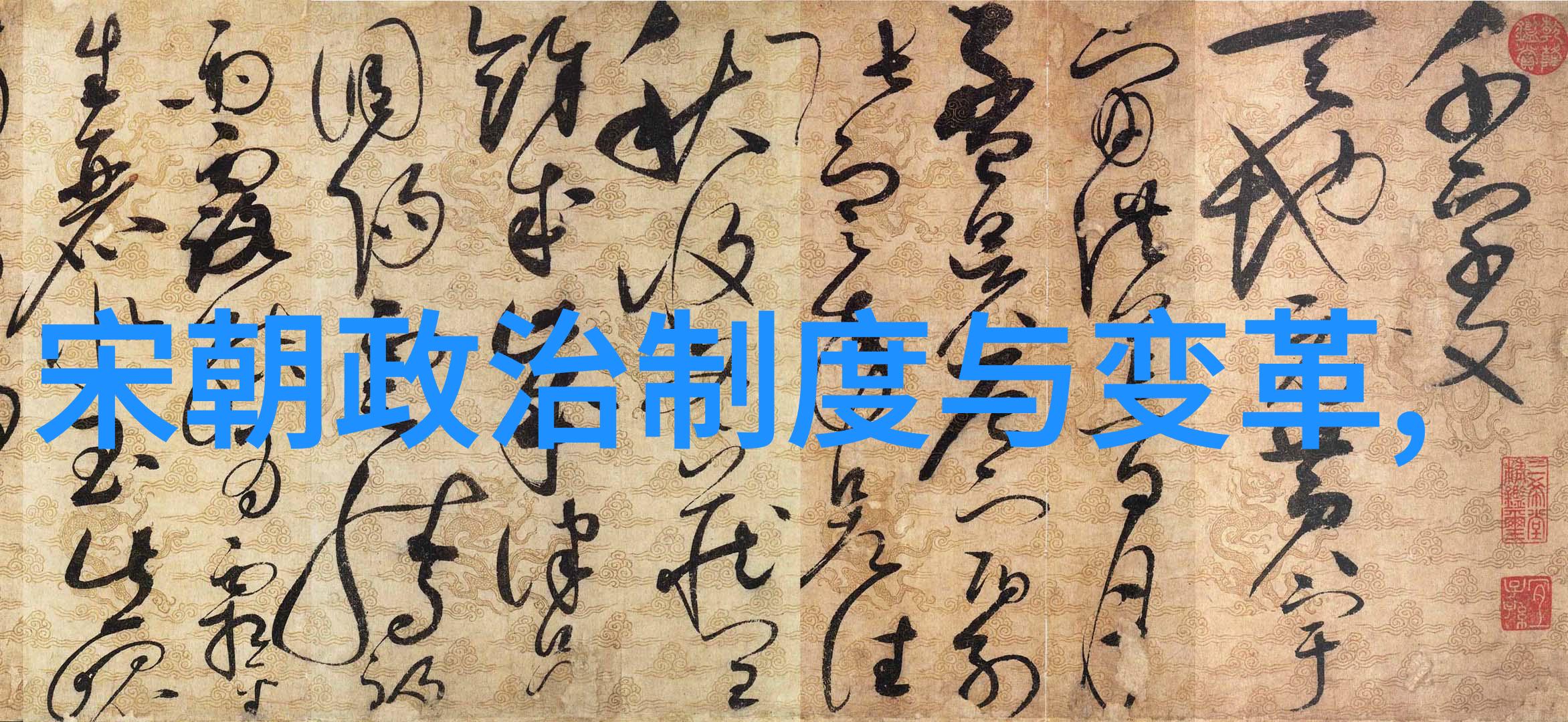 元朝皇帝与名人的交往录从忽必烈到朱棣帝师文人与翰墨之间的故事