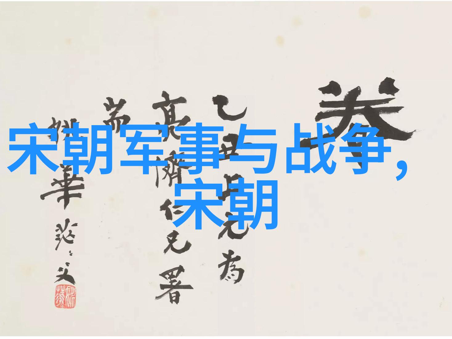 两晋时期诗人代表作元成宗的文韵风华