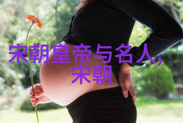 方国珍探寻三皇五帝之谜于自然的怀抱1319年1374年