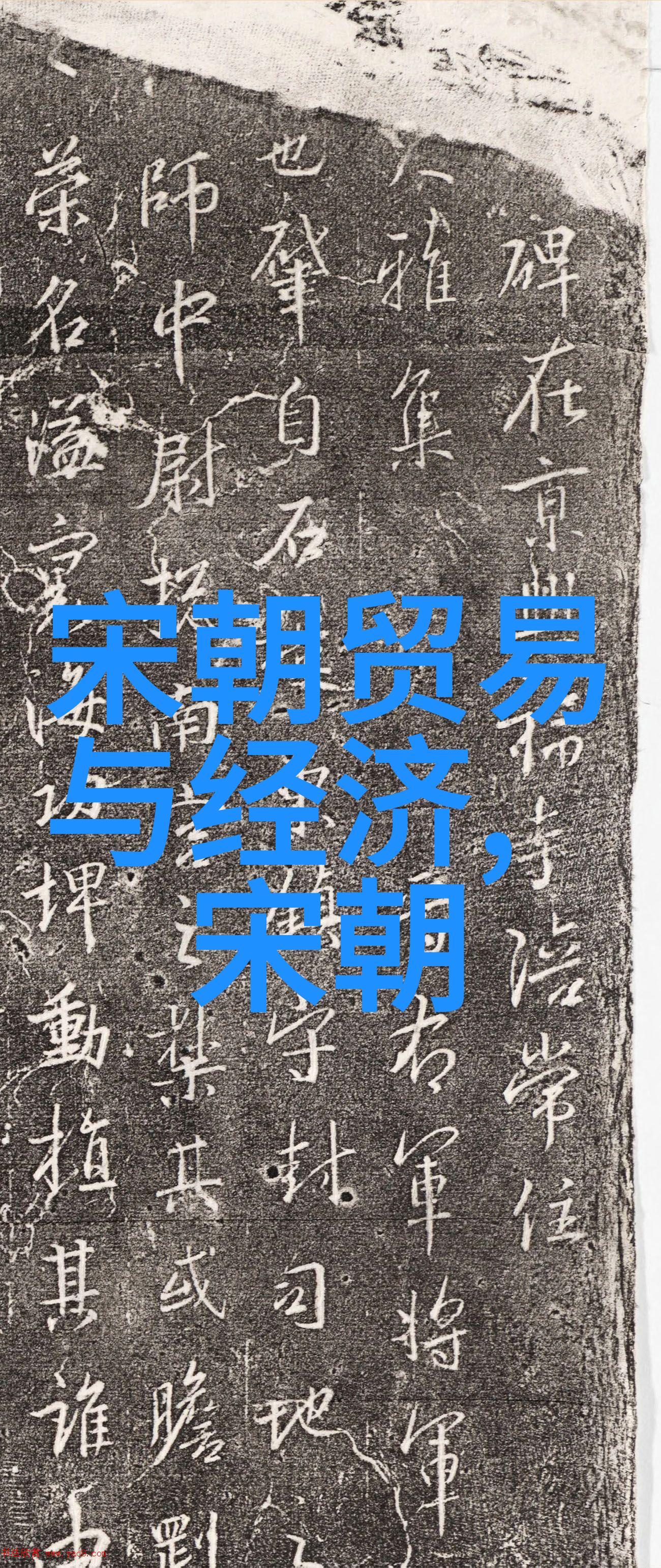 历史上的两宋之争南北朝代的先后顺序探究