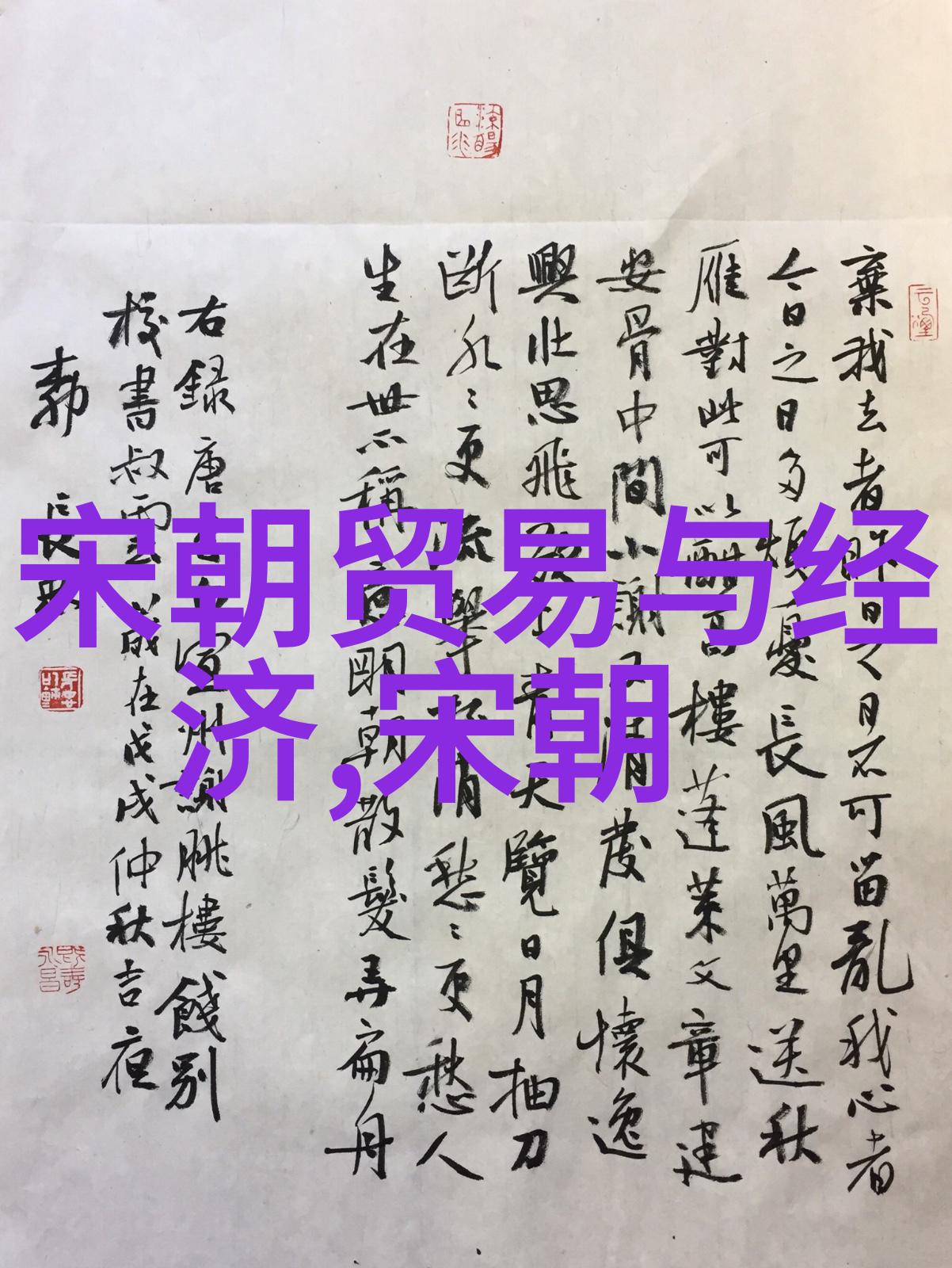 碧玉满堂元朝宫廷的盛世风华