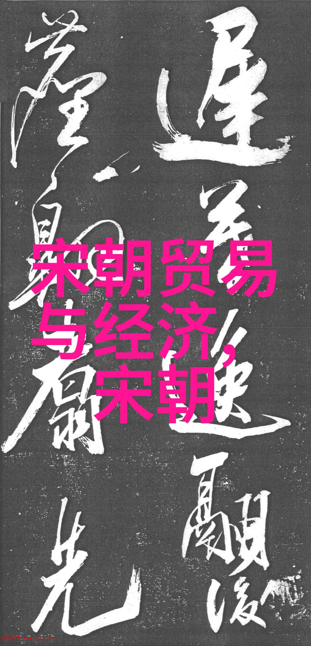 末日曝光历史的阴影