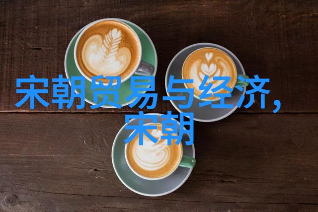 宋元明清四大盛世及其对外关系探究