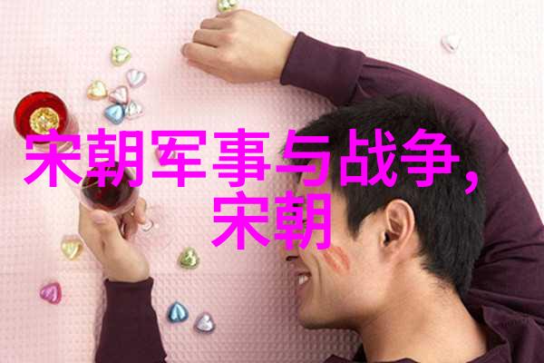 历史的长河探索明朝那些事儿的魅力与深度