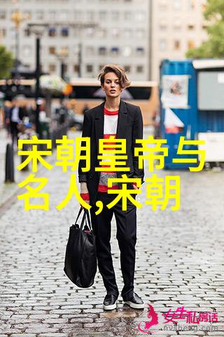 宋朝历史app揭秘一代帝王与技术的奇妙交汇