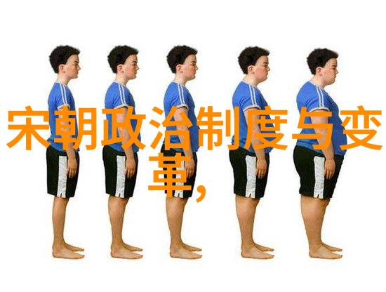 宋朝一览表盛世风华与变迁轨迹