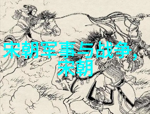 历史的智慧探索元朝的闪光点与启示