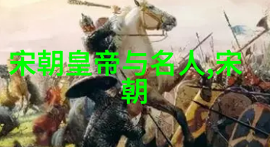 中国历史朝代顺序表图古代帝王的时空穿梭