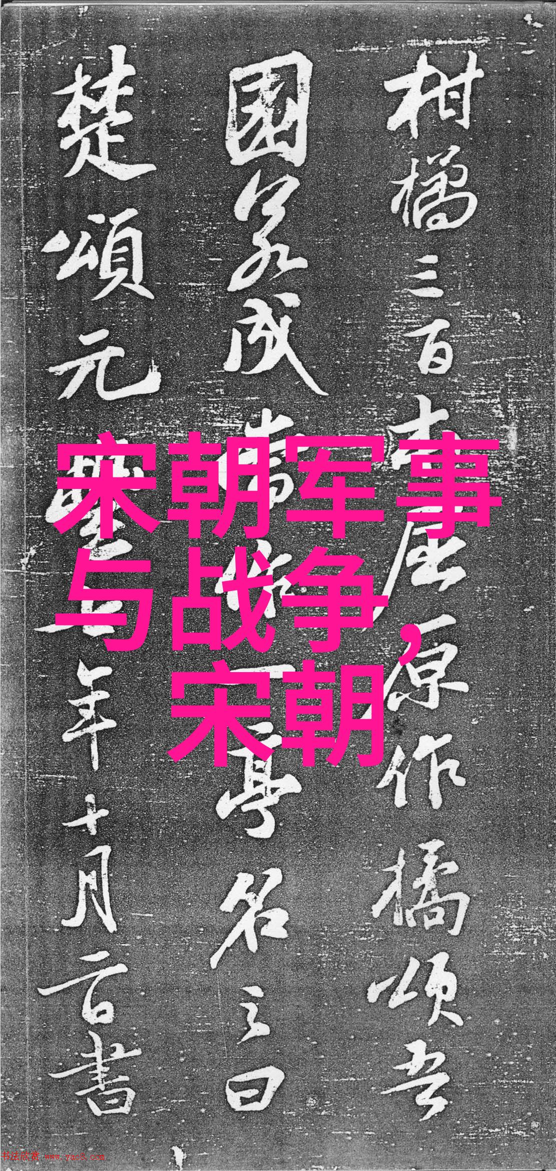 明朝那些事电视剧权谋云烟中的真假忠魂