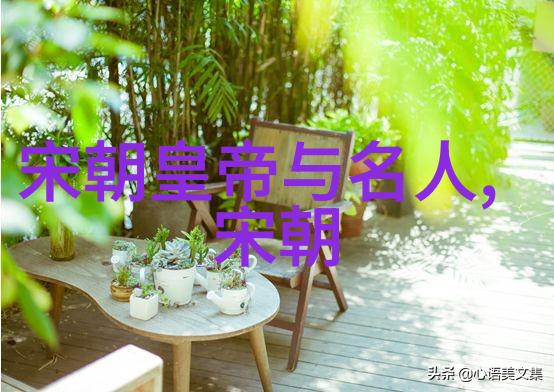 文化遗产保护者北宋名将对文化传承的贡献