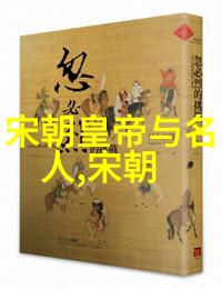 宋朝风华录帝王政变文人墨客与商业繁荣的辉煌一览