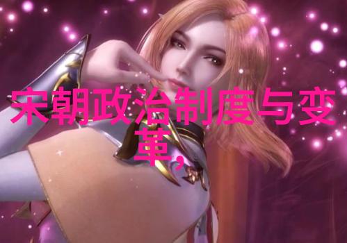 哪些历史上的王朝留下了深刻而持久的印记