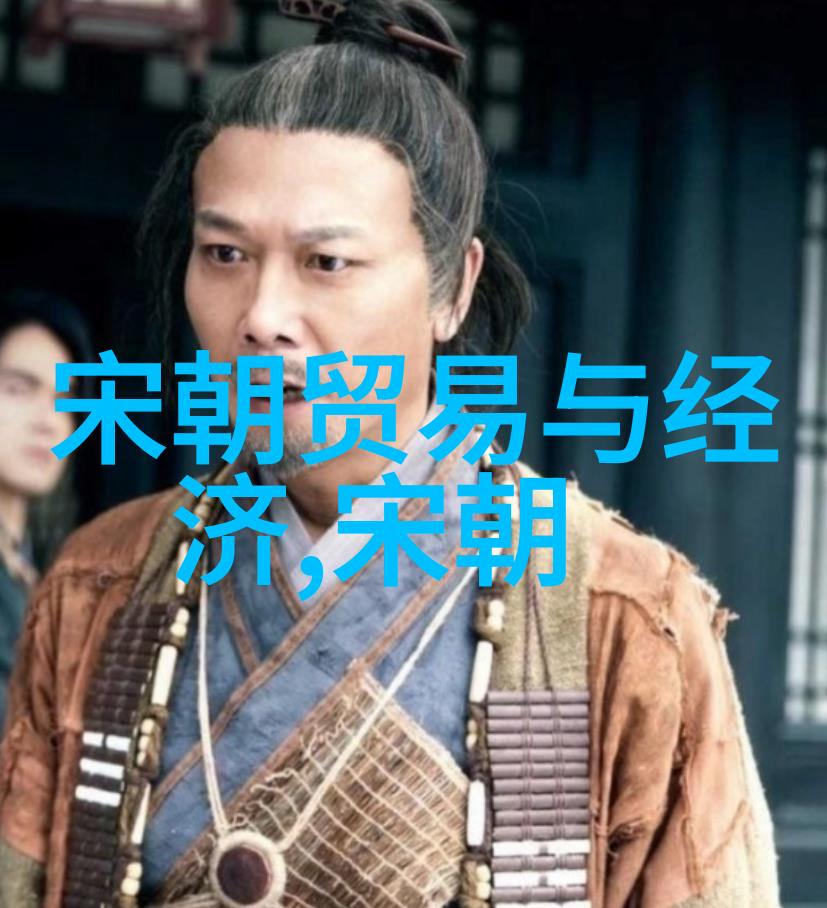 宋朝历史的文化价值探索那些年我们曾经的辉煌与智慧
