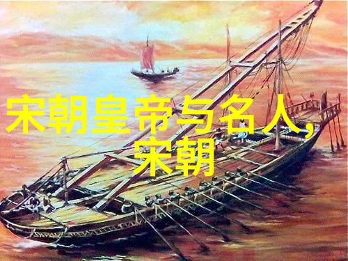宋朝时期的邻国与贸易网络探索中国东亚地区的国际关系