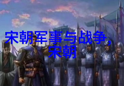 历史的迷雾宋朝覆灭的真相探究