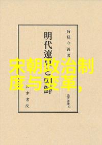 元代隐匿的历史足迹探寻遗忘的辉煌与沉默