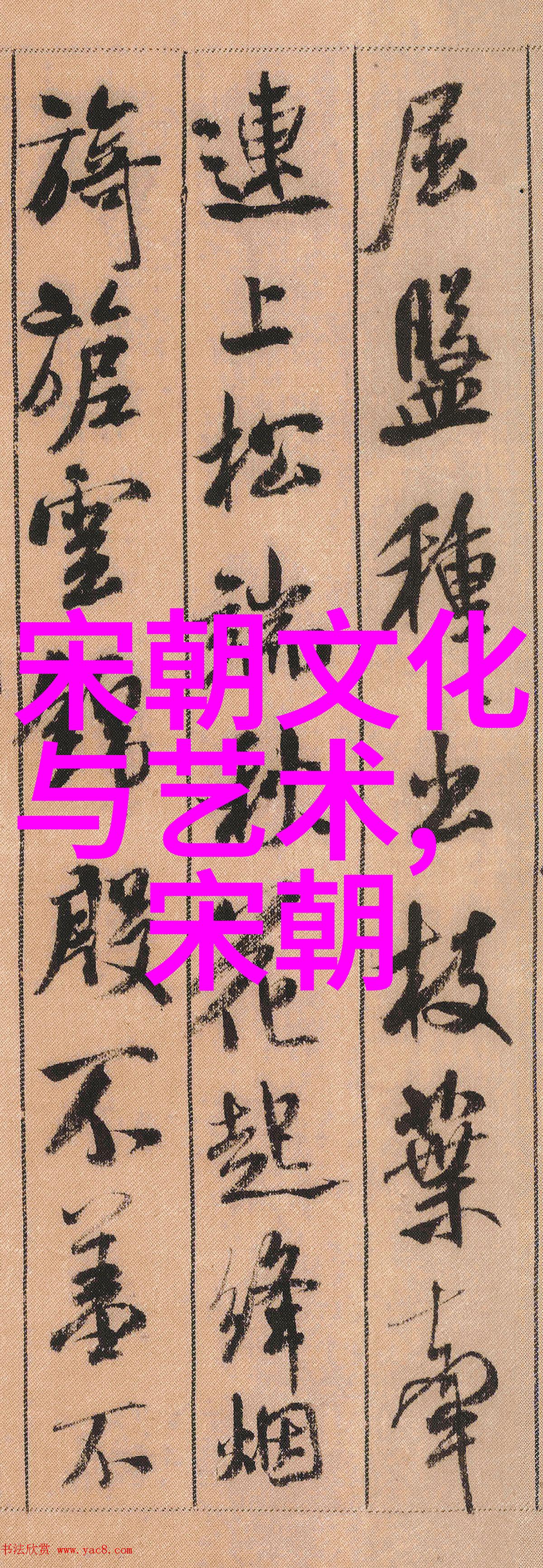古代艺术时光的画卷