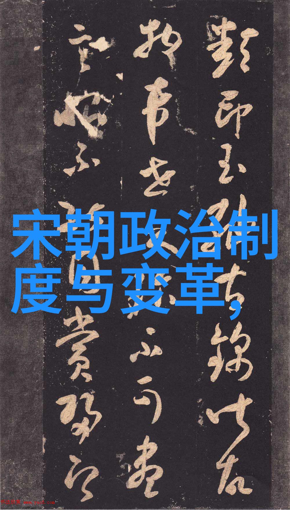 明朝历史的阴影揭秘被误解的辉煌