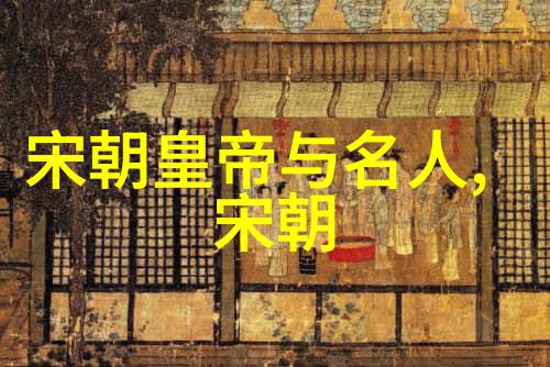 从周至清时间飞逝分析中国每个朝代持续多少年