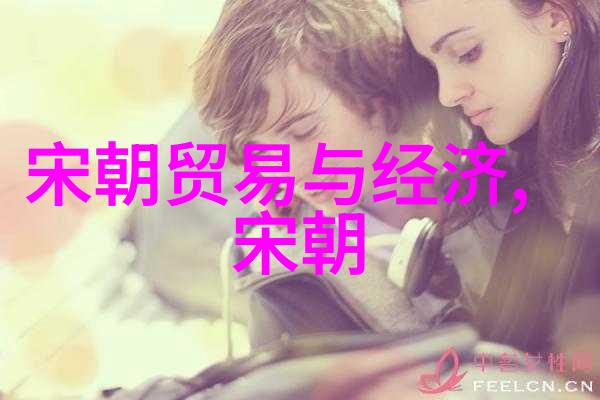 宋朝第一美女是谁-宋代风华探索历史上的首位美人