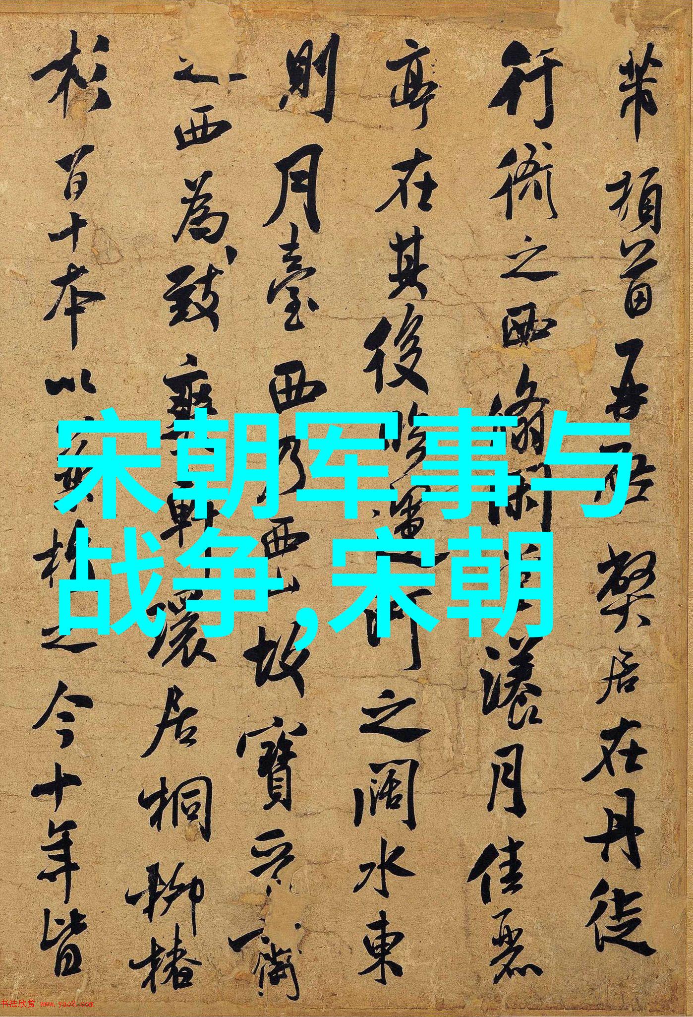 朝代交替曲盛衰交错的二十四章