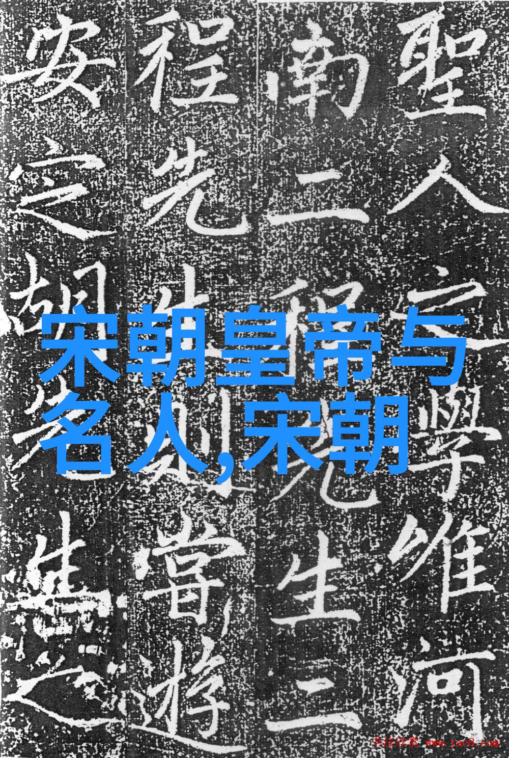 宋元明清三朝都曾经实行过科举制度但各自科举制度的特点又是什么不同的呢