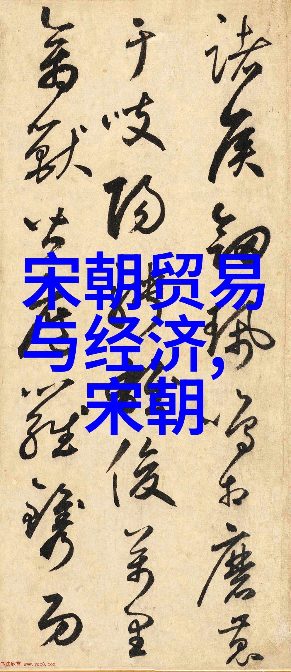 明末清初南北方之争