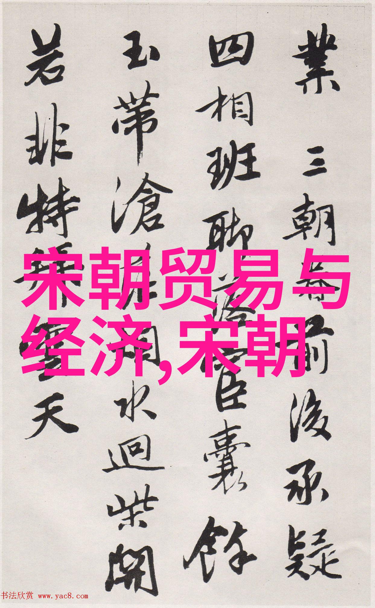 赵幼斌像杨智积一般默默耕耘于知识的沃土