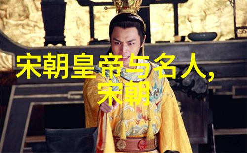 宋朝遗韵文人墨客的诗书画卷