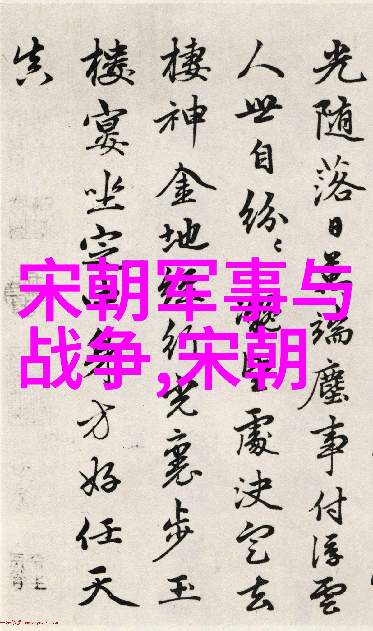 中国历史 - 历代封建的辉煌与衰落一览中国朝代年份表