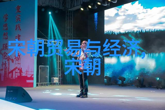 宋朝历史探秘揭开千年往事的数字窗扉