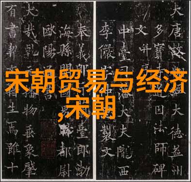晚明清初政治经济社会变迁及其对后世影响
