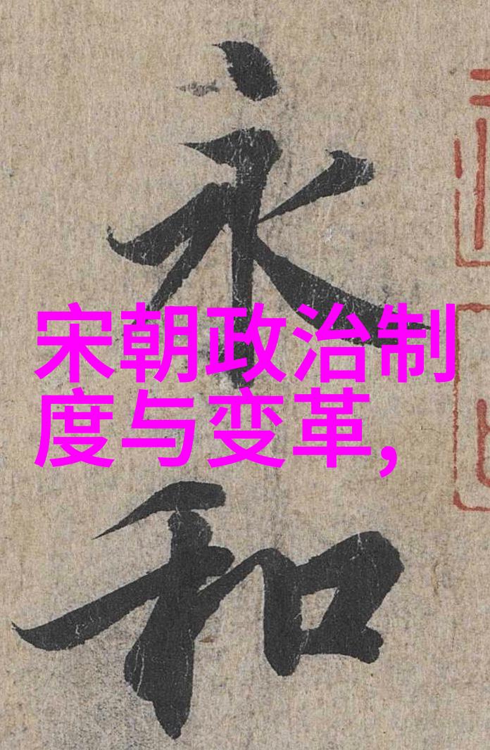 明朝的历史地位与影响穿越时空的足迹何在
