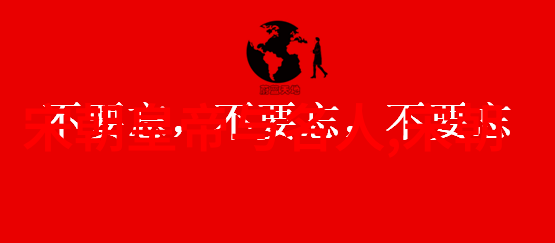 明朝那些事儿往昔的风云与今朝的余晖