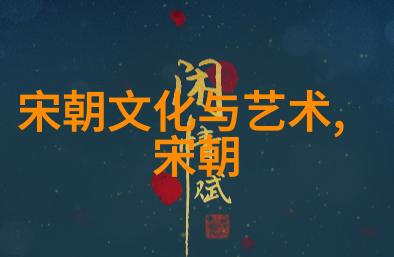 明朝历史研究指南揭秘盛世与衰落的学术探索