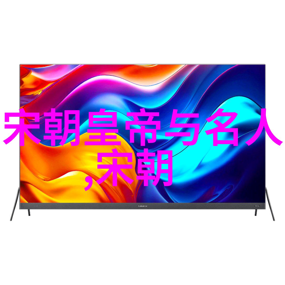 宋朝辉煌文化经济与政治的历史成就