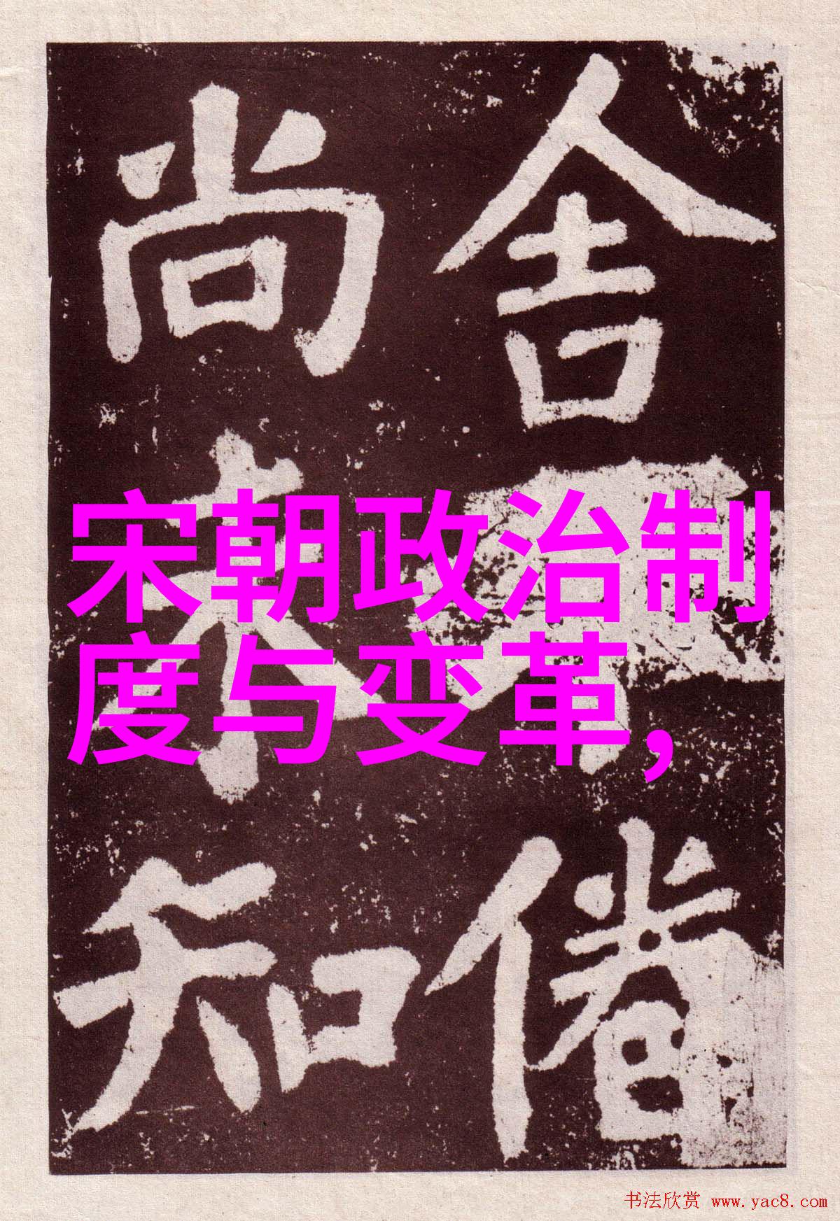 明朝重要事件发生顺序-锦衣卫誅殺王振後的變革明朝中期權力格局重塑
