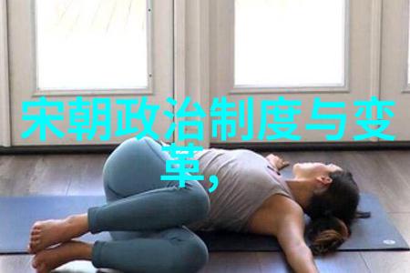 千秋盛世宋朝历史的绚烂篇章