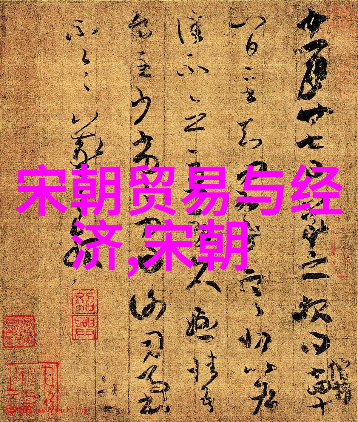 凋零的辉煌历史上的最终沉沦