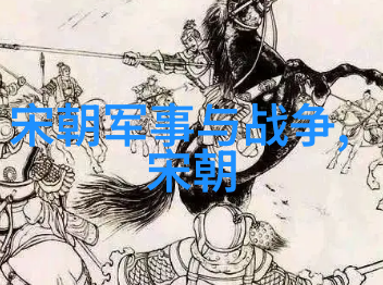 皇家迷雾揭秘明朝的神秘面纱