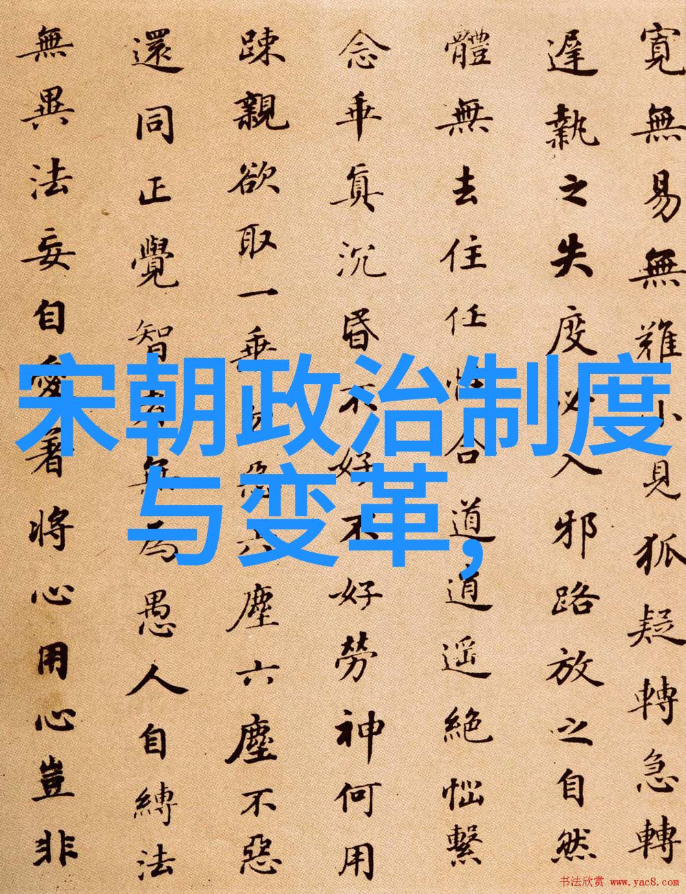 时间的守门者