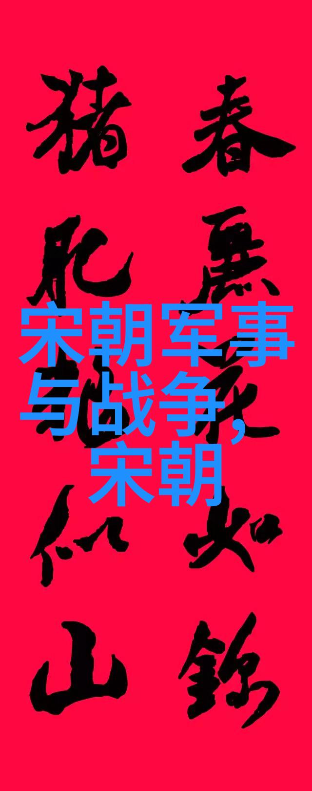重新诠释历史传奇明朝那些事儿第二部免费阅读全文解析